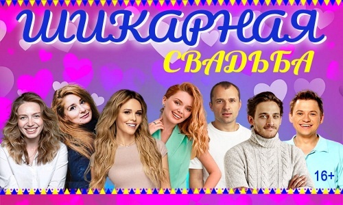 Шикарная свадьба Шикарная свадьба